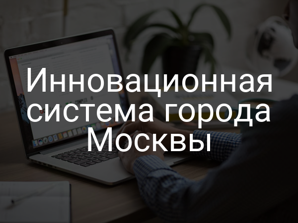 Инновационная система города Москвы