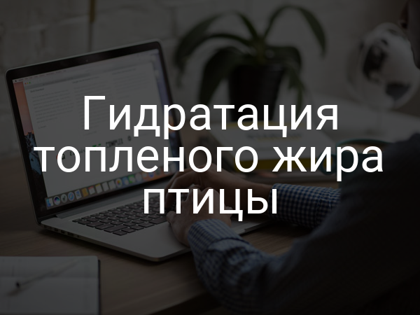 Гидратация топленого жира птицы