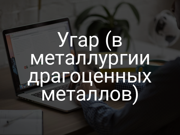 Угар (в металлургии драгоценных металлов)