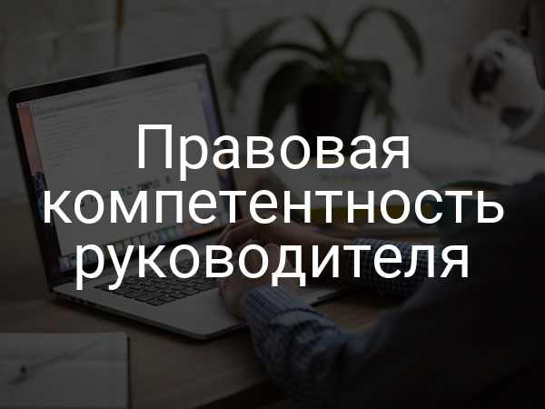 Правовая компетентность руководителя
