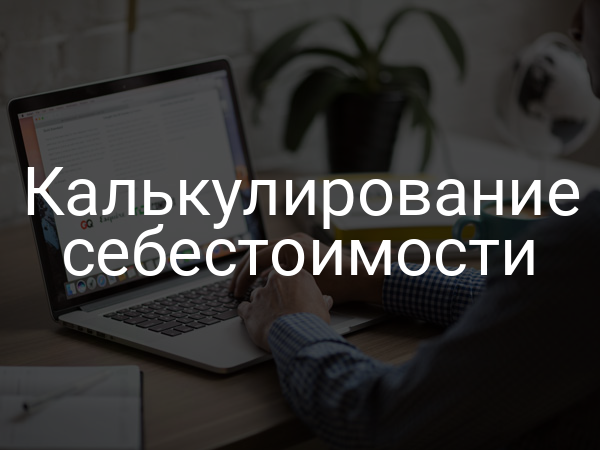 Калькулирование себестоимости