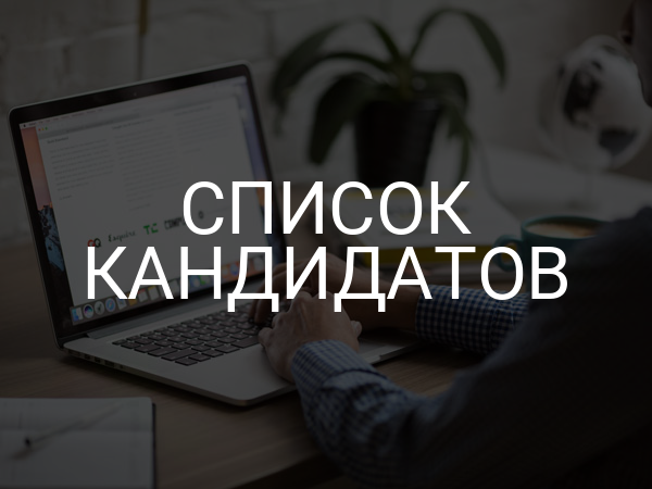 Список кандидатов