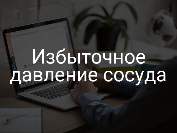 Избыточное давление сосуда