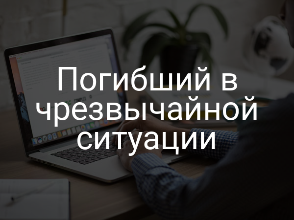 Погибший в чрезвычайной ситуации