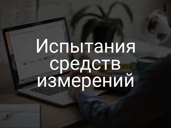 Испытания средств измерений