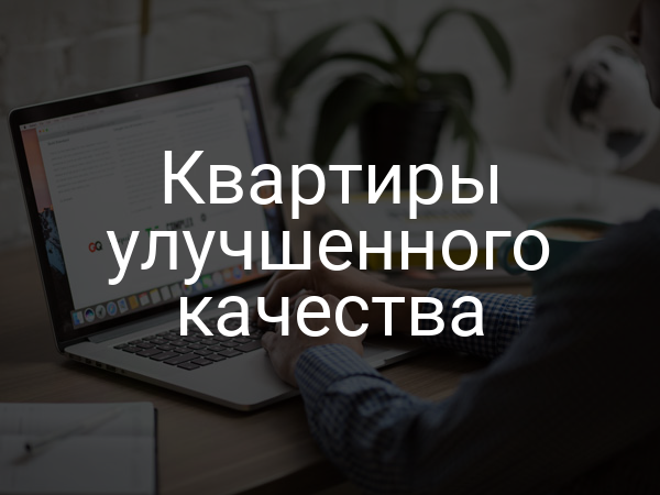Квартиры улучшенного качества