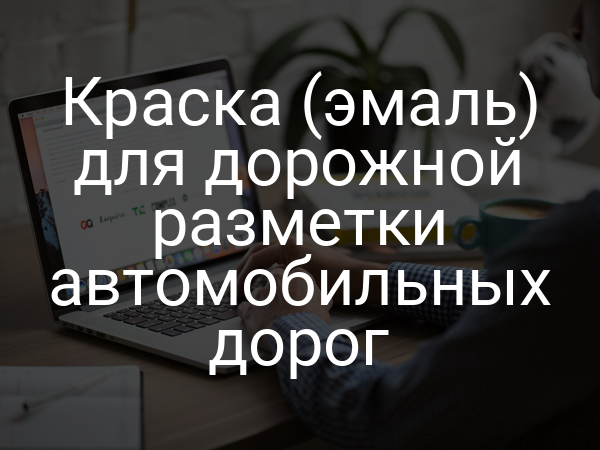 Краска (эмаль) для дорожной разметки автомобильных дорог