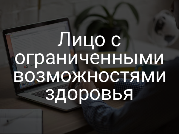Лицо с ограниченными возможностями здоровья