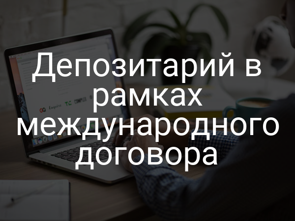 Депозитарий в рамках международного договора
