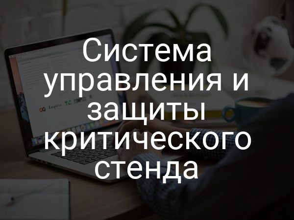 Система управления и защиты критического стенда