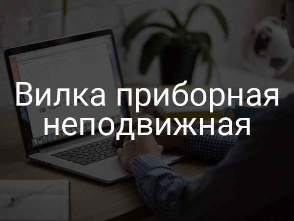 Вилка приборная неподвижная