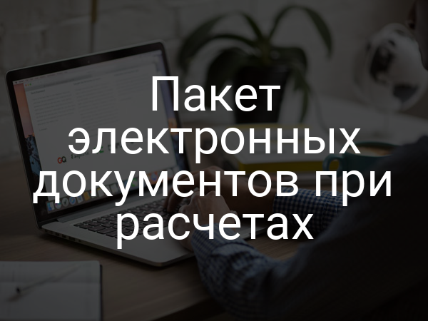 Пакет электронных документов при расчетах