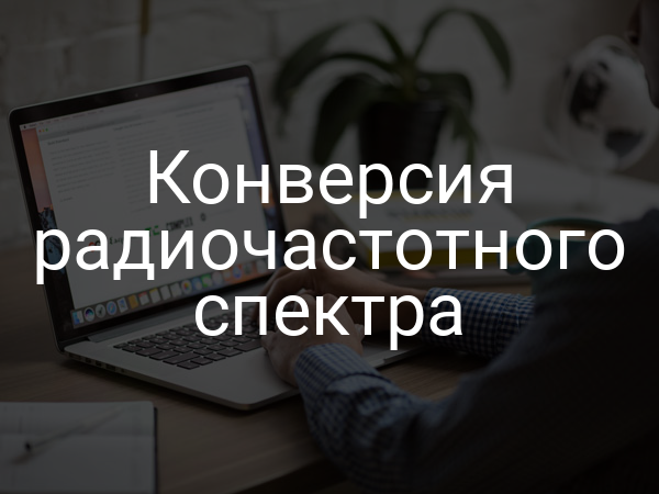 Конверсия радиочастотного спектра