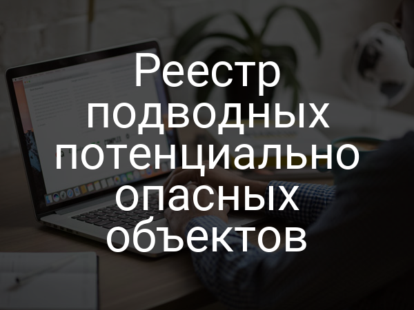 Реестр подводных потенциально опасных объектов