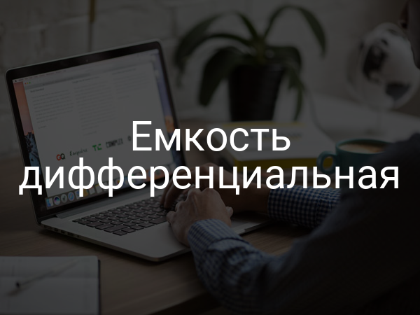 Емкость дифференциальная