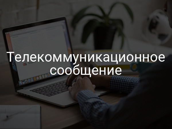 Телекоммуникационное сообщение