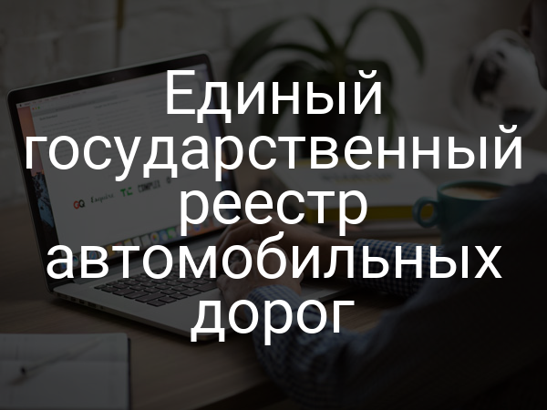 Единый государственный реестр автомобильных дорог