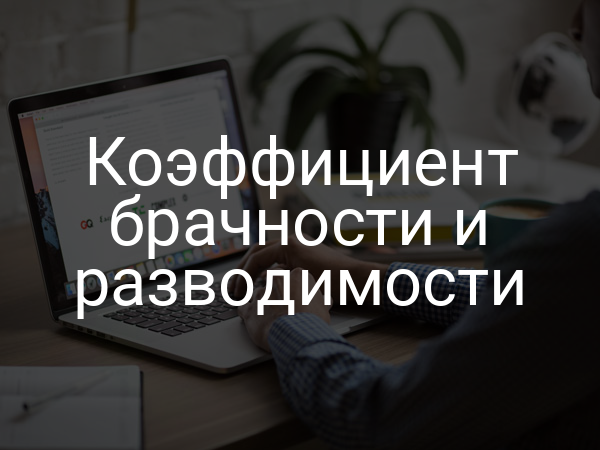 Коэффициент брачности и разводимости