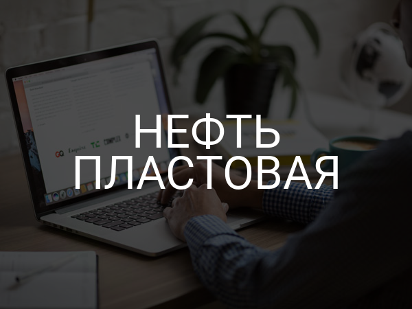 Нефть пластовая