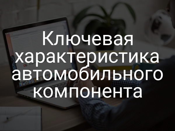 Ключевая характеристика автомобильного компонента