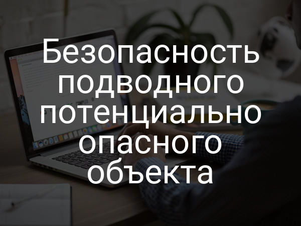 Безопасность подводного потенциально опасного объекта