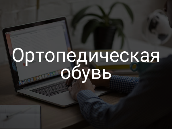 Ортопедическая обувь