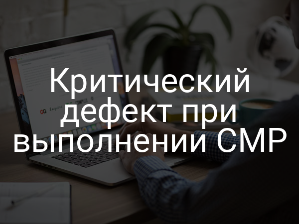 Критический дефект при выполнении СМР
