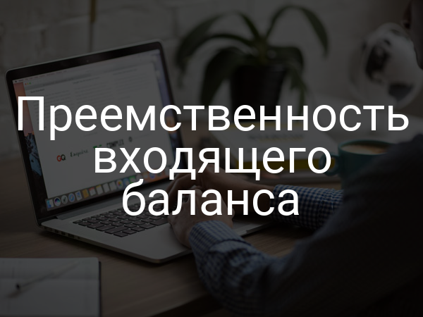 Преемственность входящего баланса
