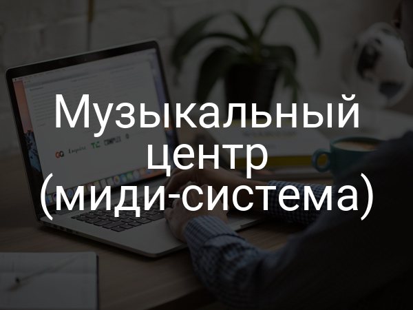Музыкальный центр (миди-система)