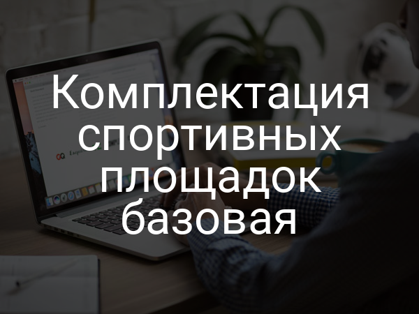 Комплектация спортивных площадок базовая