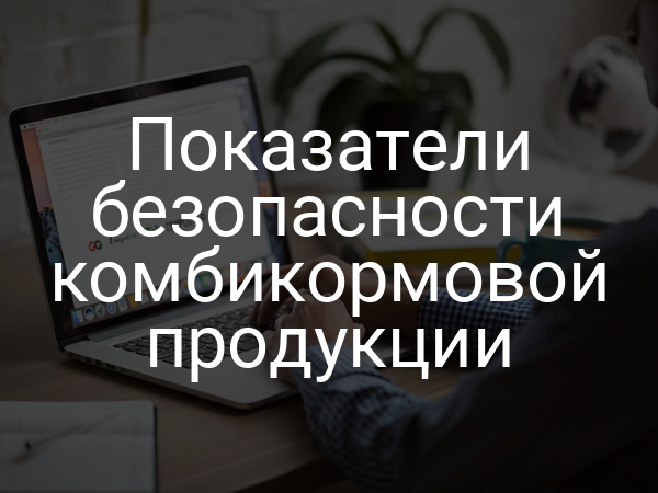 Показатели безопасности комбикормовой продукции