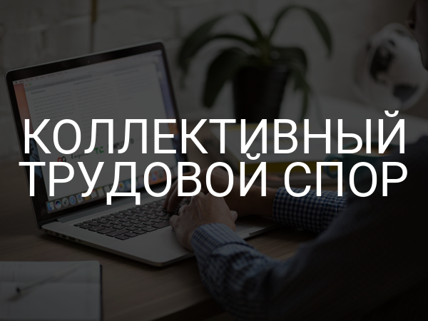 Коллективный трудовой спор