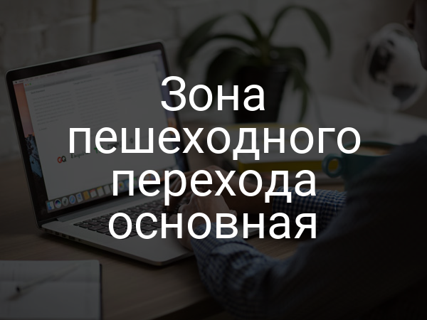 Зона пешеходного перехода основная