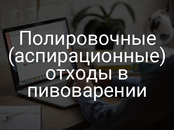 Полировочные (аспирационные) отходы в пивоварении