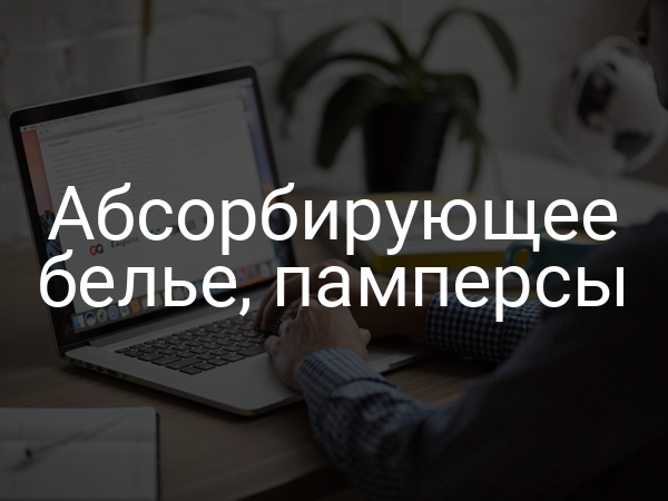 Абсорбирующее белье, памперсы