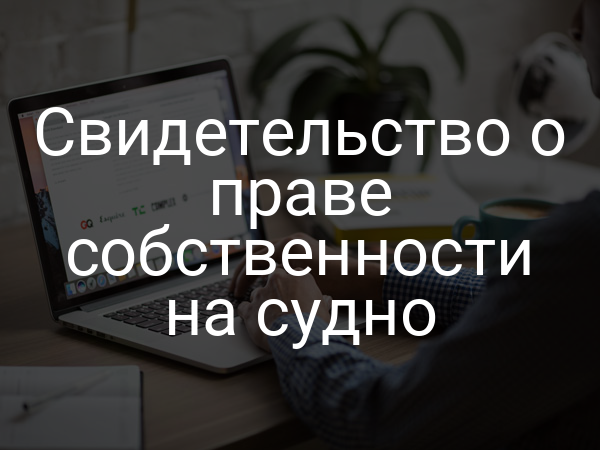 Свидетельство о праве собственности на судно
