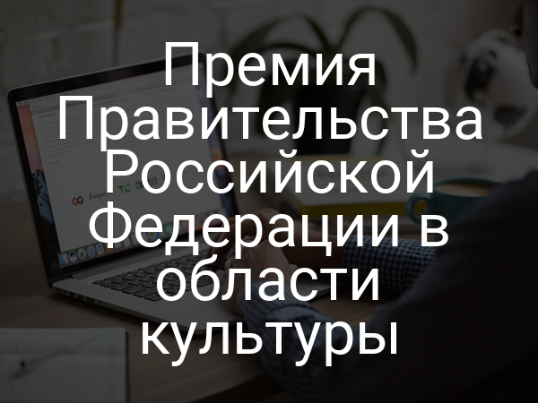 Премия Правительства Российской Федерации в области культуры
