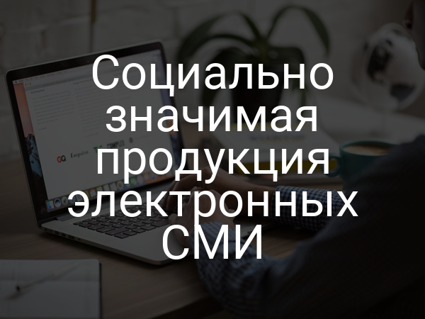 Социально значимая продукция электронных СМИ