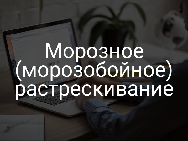 Морозное (морозобойное) растрескивание