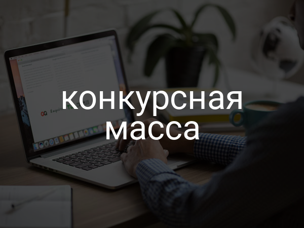 Конкурсная масса