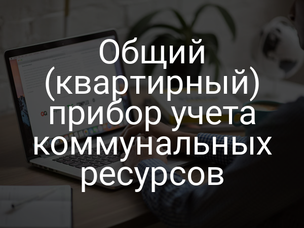Общий (квартирный) прибор учета коммунальных ресурсов