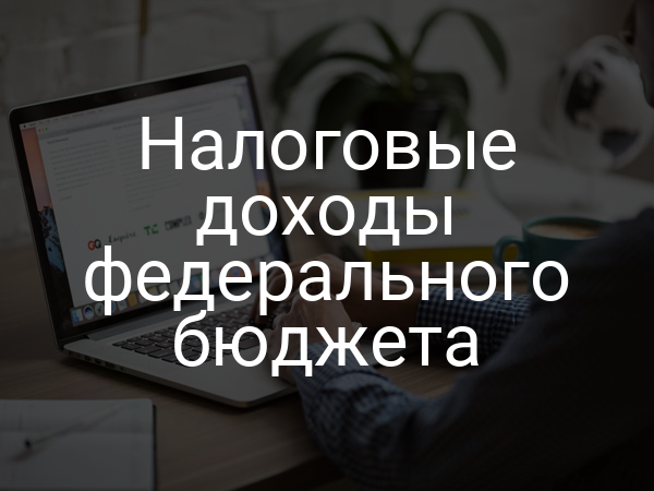 Налоговые доходы федерального бюджета