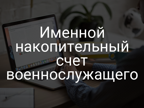 Именной накопительный счет военнослужащего