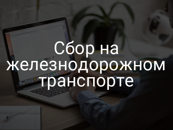 Сбор на железнодорожном транспорте