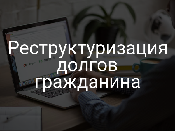 Реструктуризация долгов гражданина