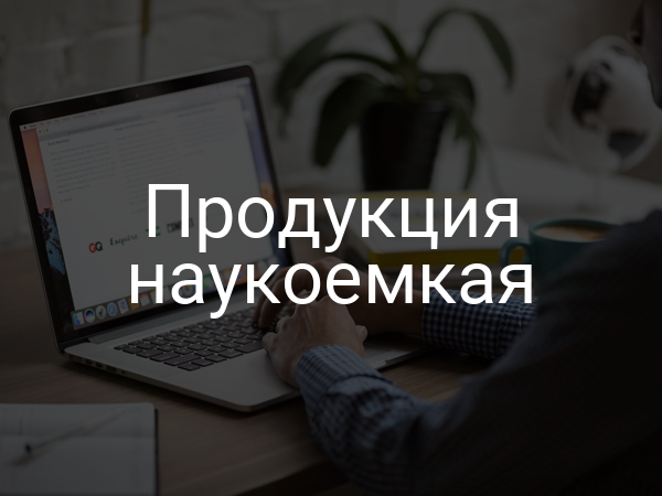 Продукция наукоемкая