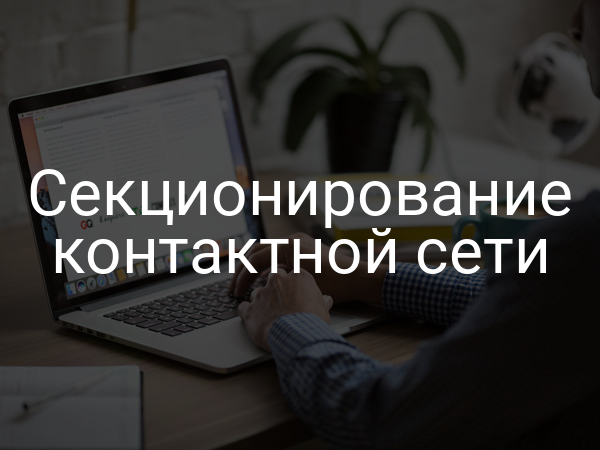 Секционирование контактной сети