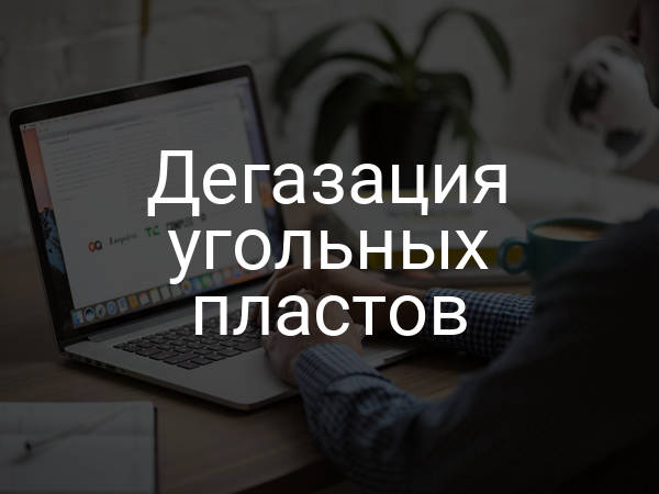 Дегазация угольных пластов