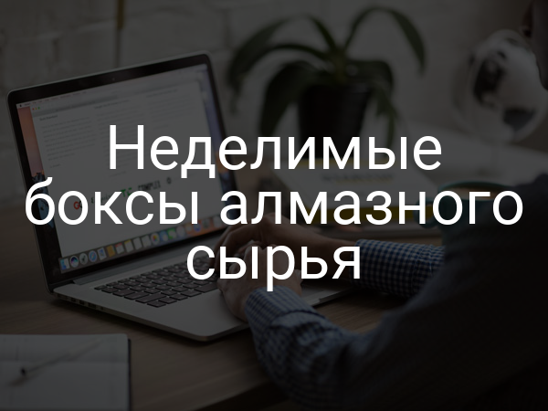 Неделимые боксы алмазного сырья