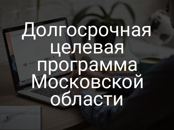 Долгосрочная целевая программа Московской области